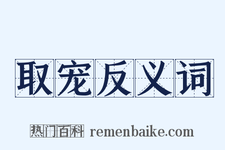 取宠反义词是什么意思的图片